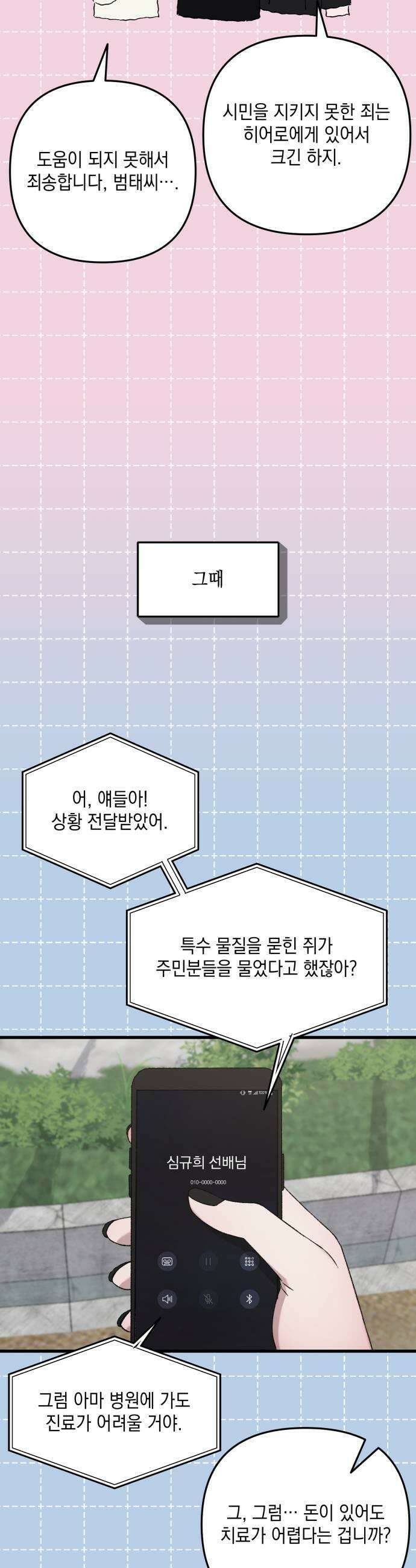 한국에서 히어로 하기 힘들더라 75화 가짜 히어로 1 45