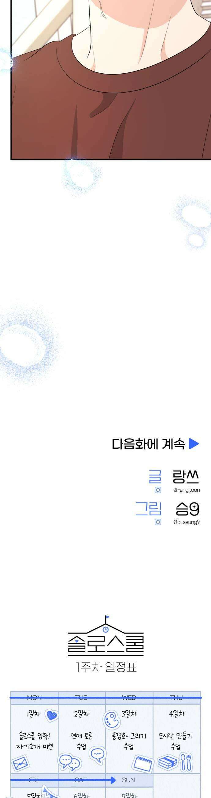 솔로스쿨 62화 69