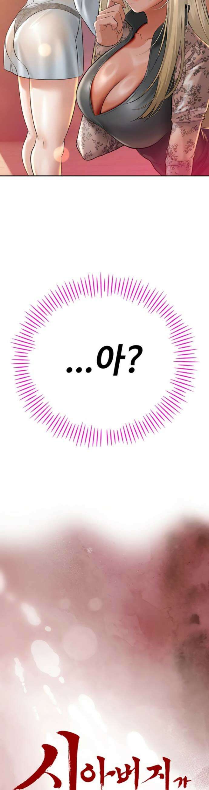 시아버지가 다 따먹음 19화 4