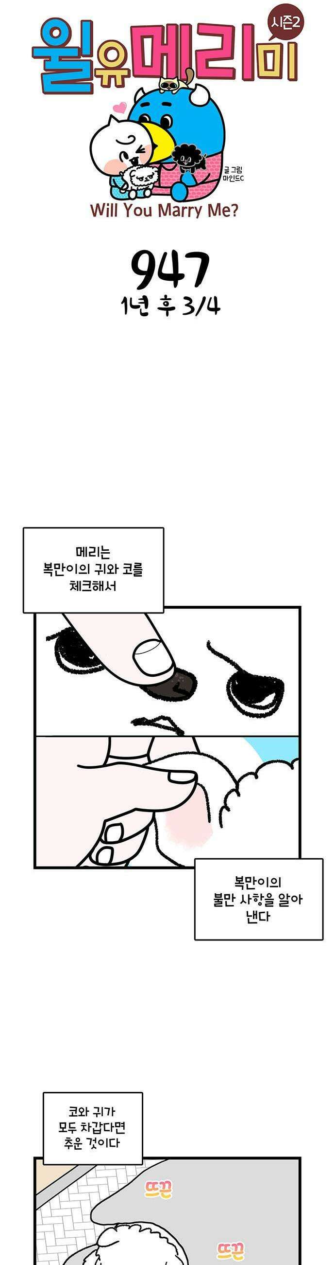윌유메리미 시즌2 947화 1년 후 3/4 1