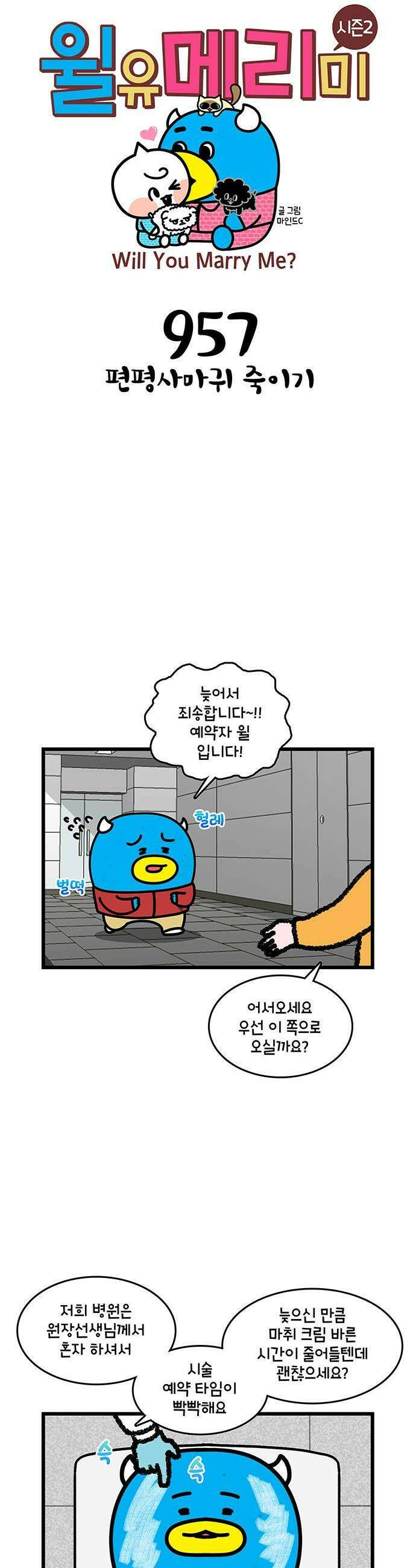 윌유메리미 시즌2 957화 편평사마귀 죽이기 1