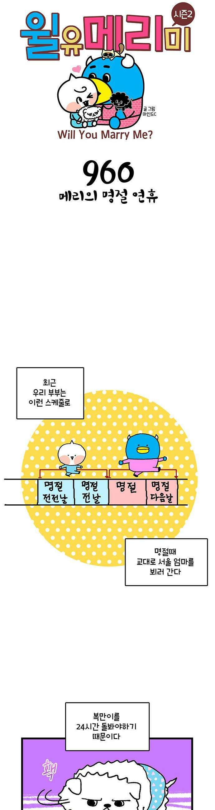 윌유메리미 시즌2 960화 메리의 명절 연휴 1