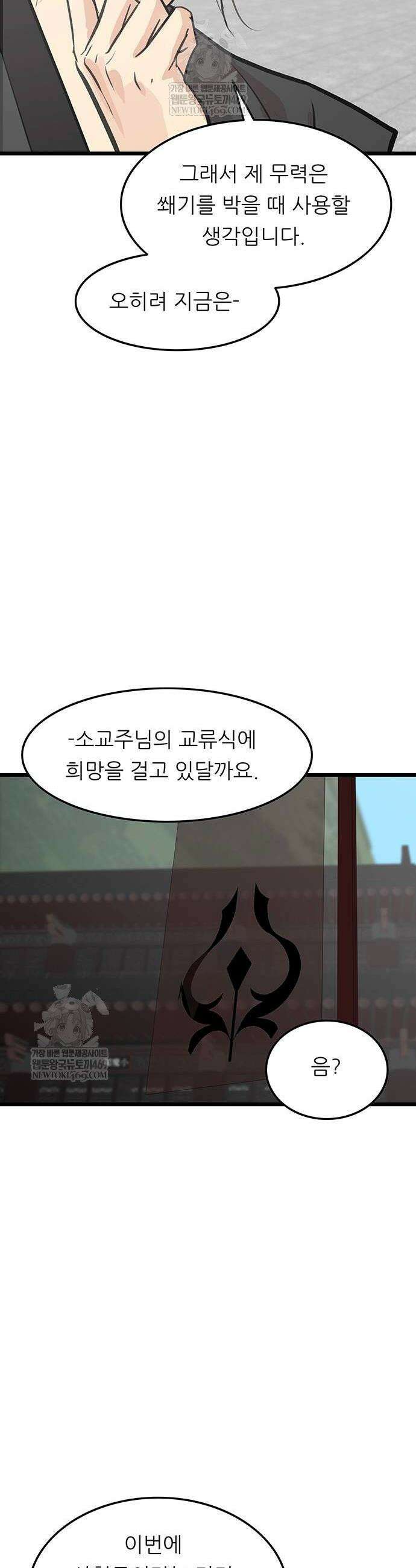 마교 교주의 부군이 되었다 43화 4