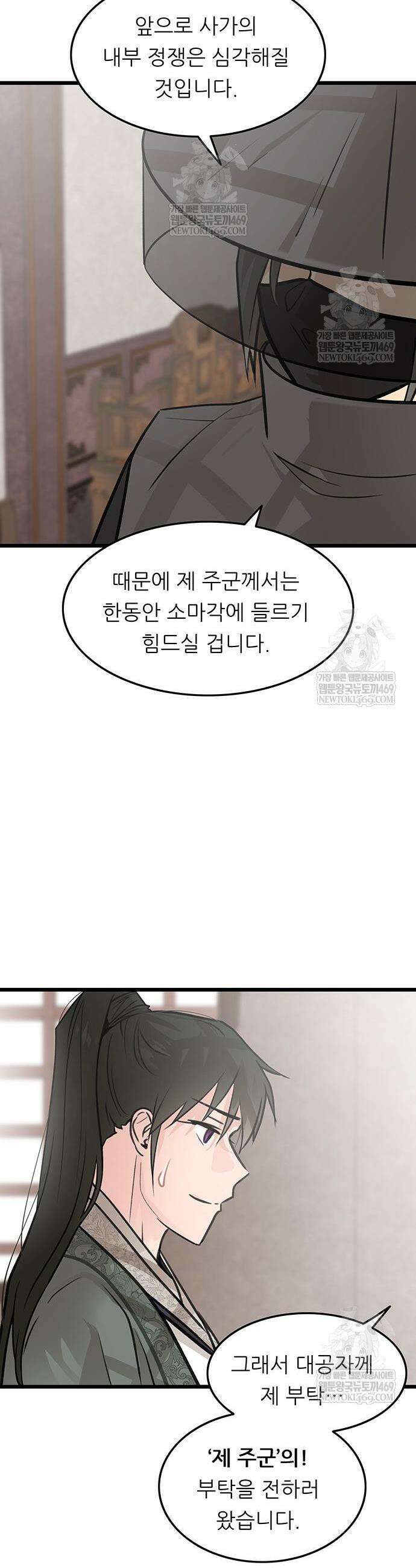 마교 교주의 부군이 되었다 52화 3