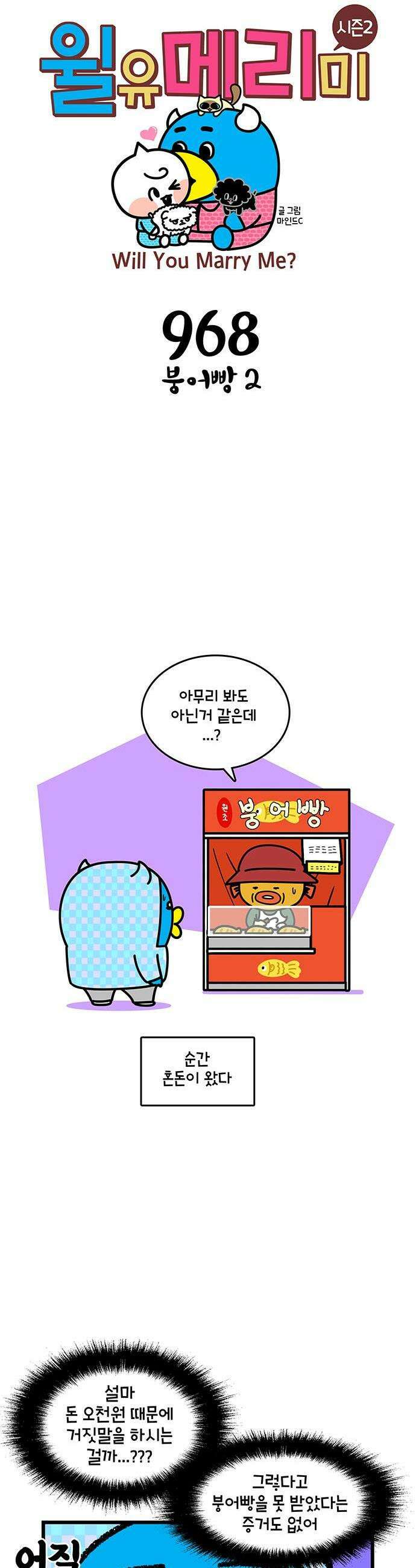 윌유메리미 시즌2 968화 붕어빵 2 1