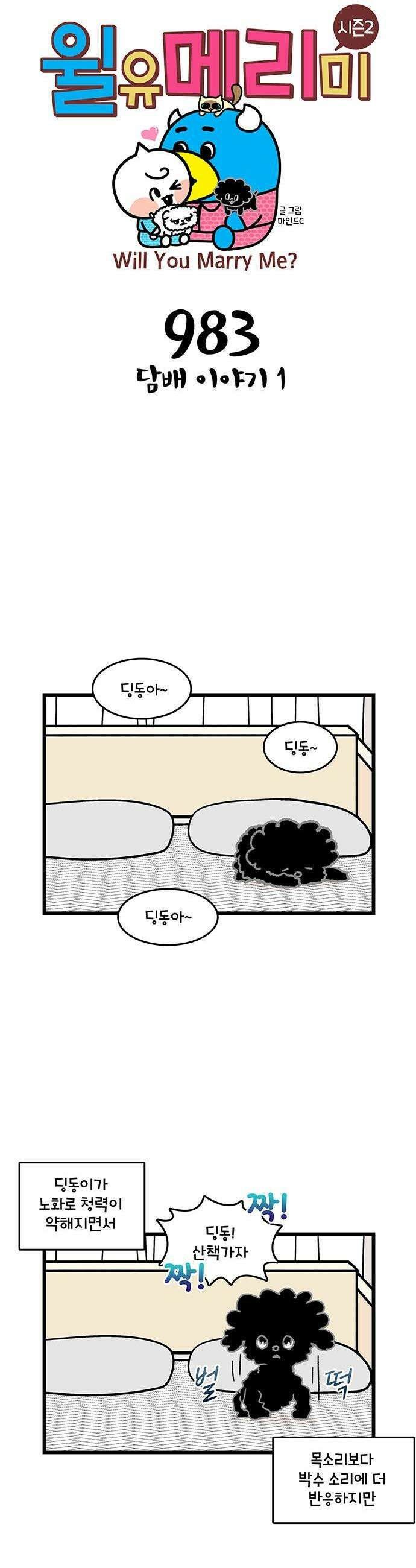 윌유메리미 시즌2 983화 담배 이야기 1 1