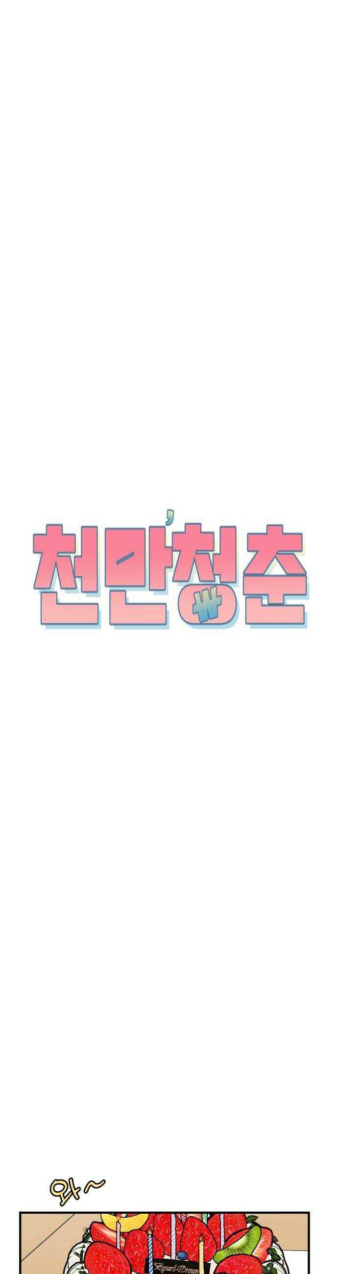 천만청춘 73화 4
