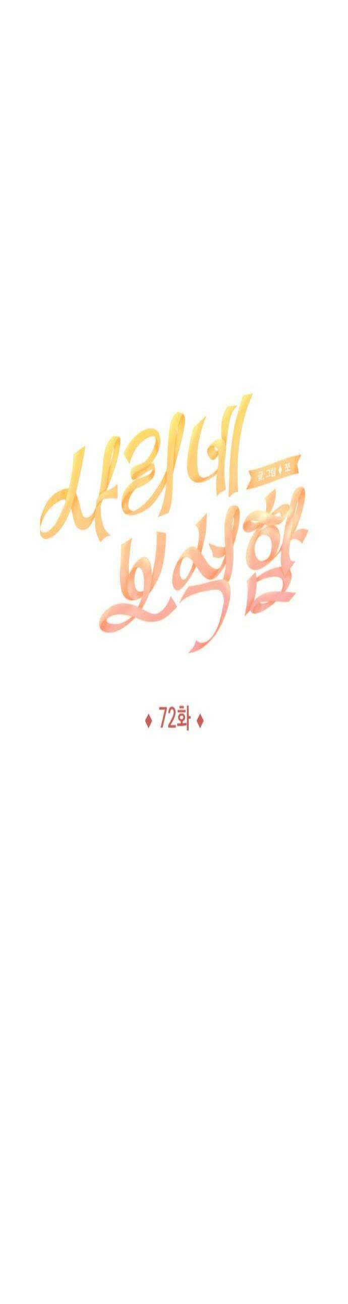 사리네 보석함 72화 1