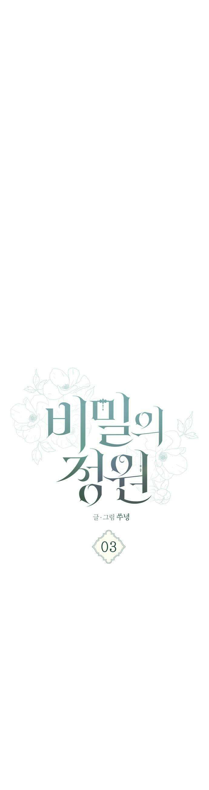 비밀의 정원 3화 11