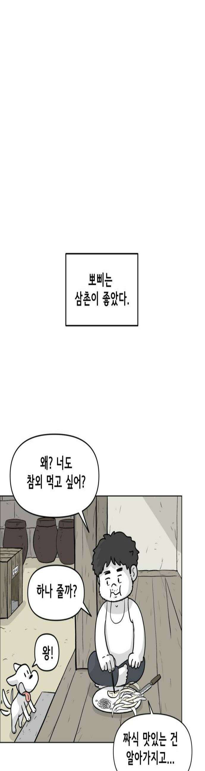 죽어 천국에 가다 82화 뽀삐 1