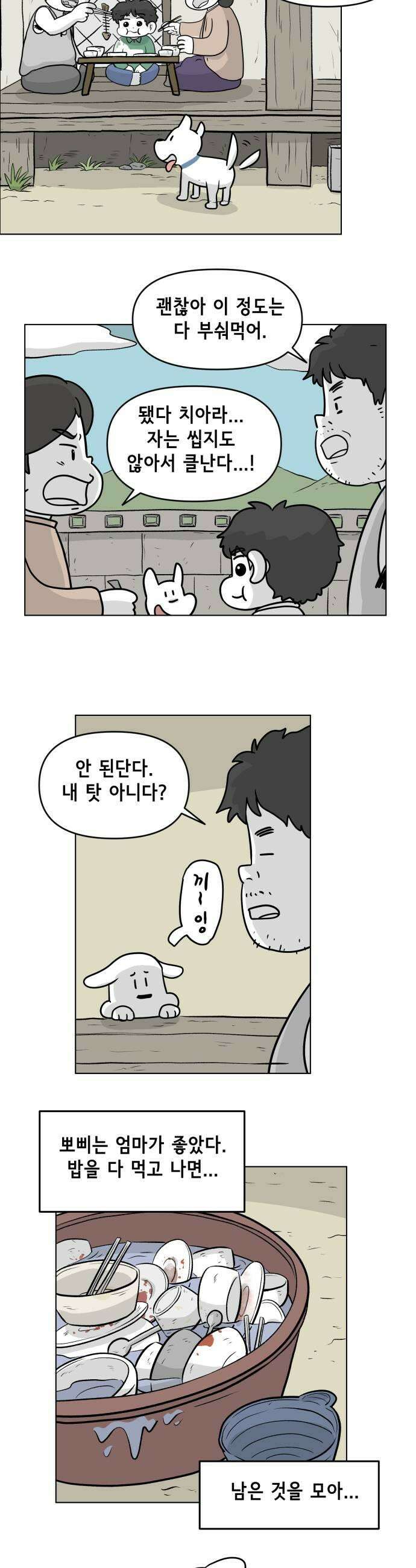 죽어 천국에 가다 82화 뽀삐 5