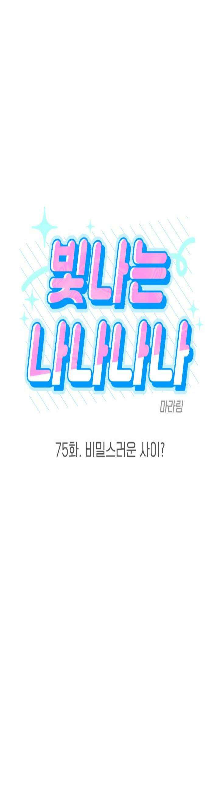 빛나는 나나나나 75화 비밀스러운 사이 3