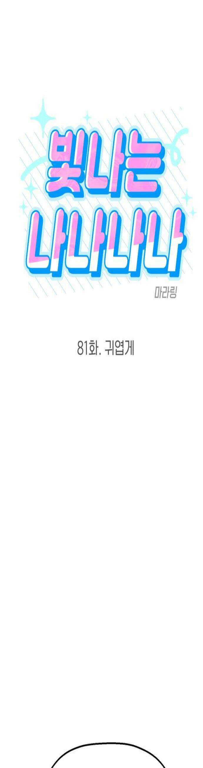 빛나는 나나나나 81화 귀엽게 3