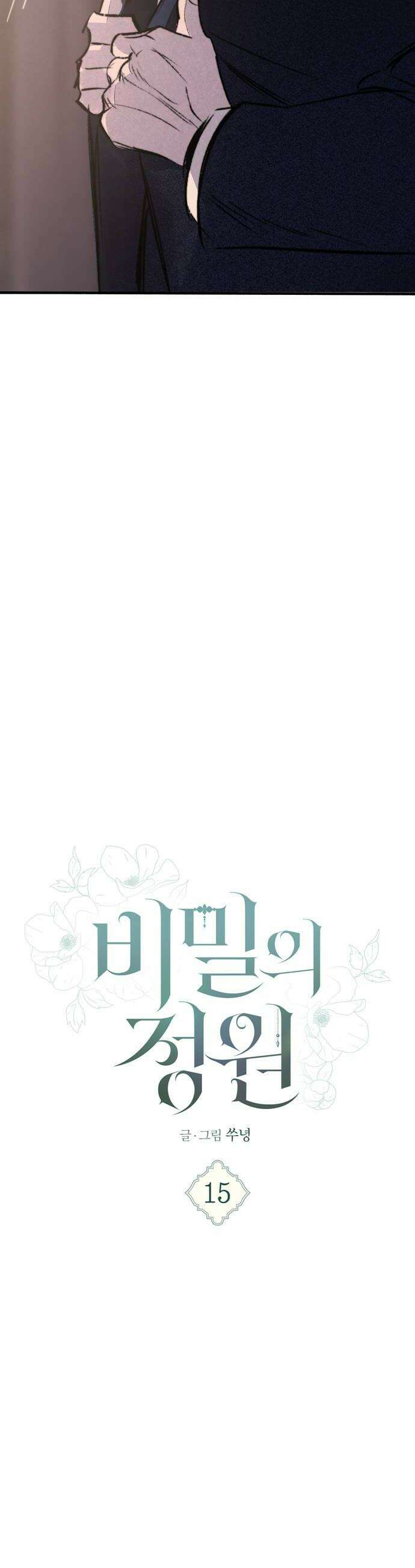 비밀의 정원 15화 8