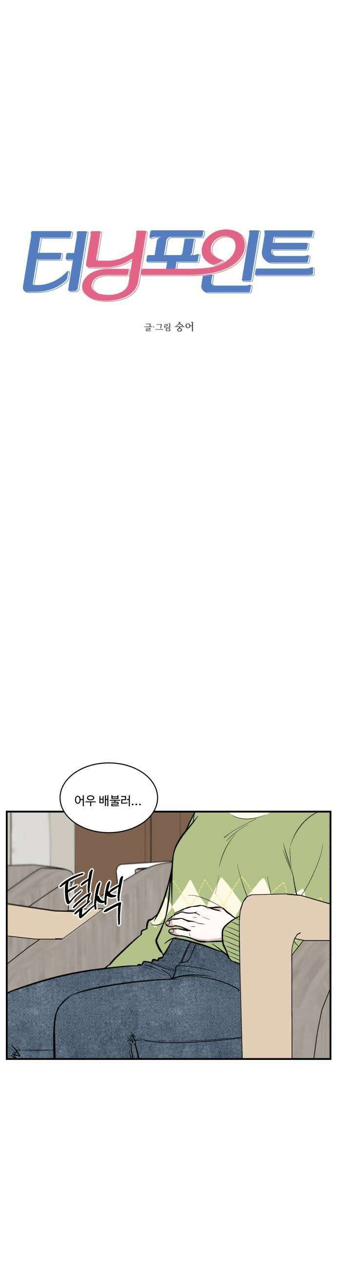 터닝포인트 15화 7