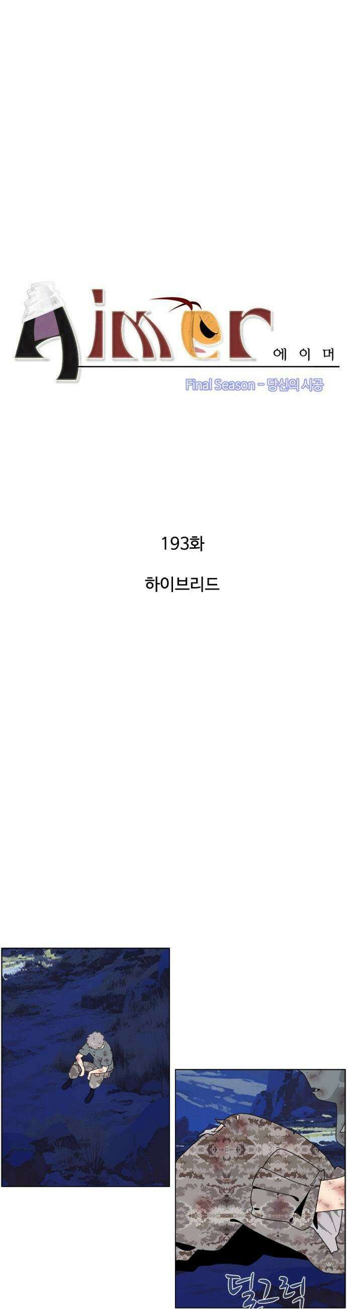 에이머 시즌4 193화 하이브리드 3