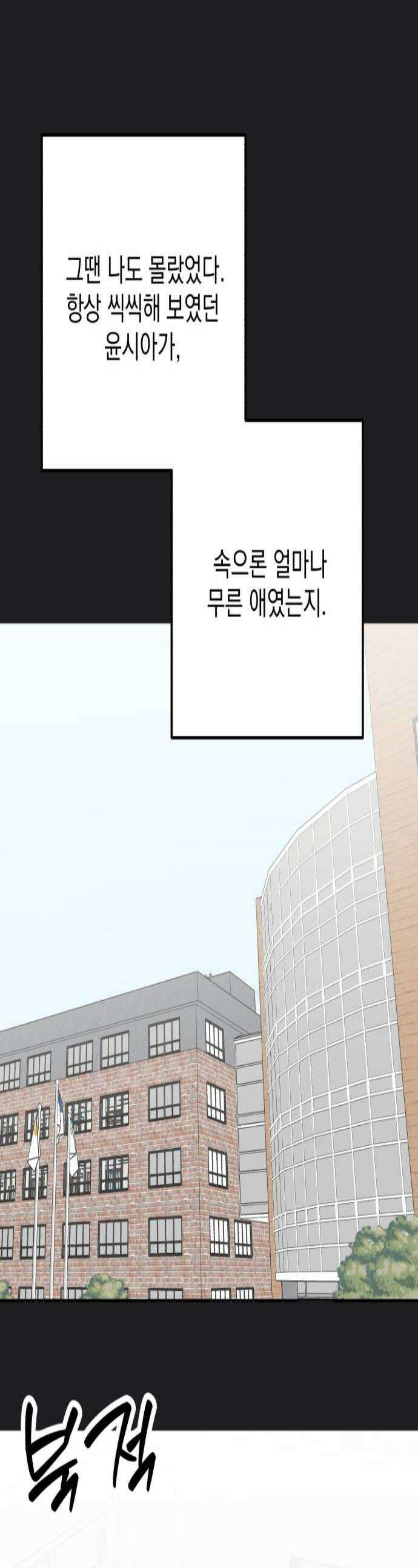 내남친 킹카만들기 174화 백시원 flashback 1