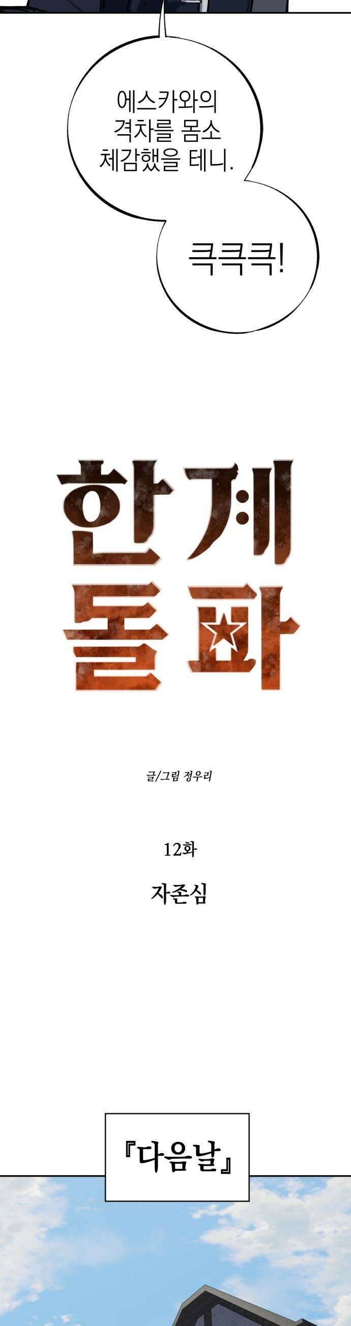 한계돌파 12 자존심 15