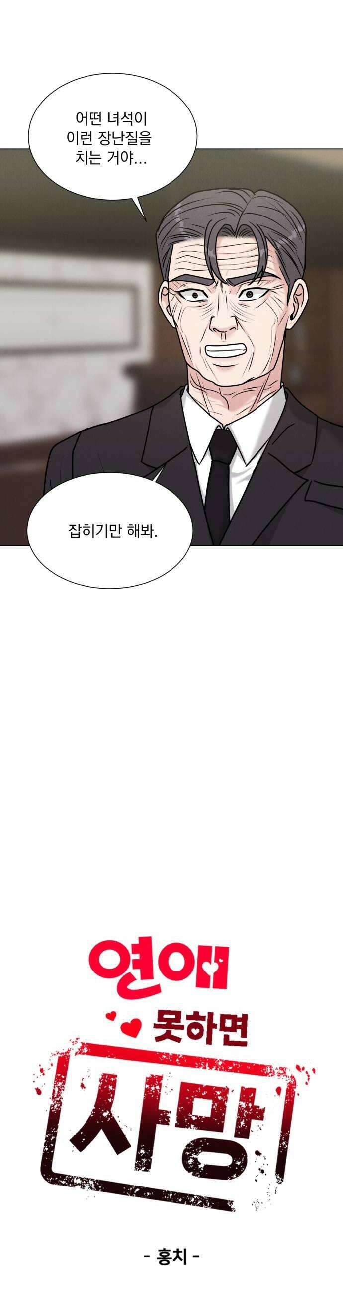 연애 못하면 사망 64화 10