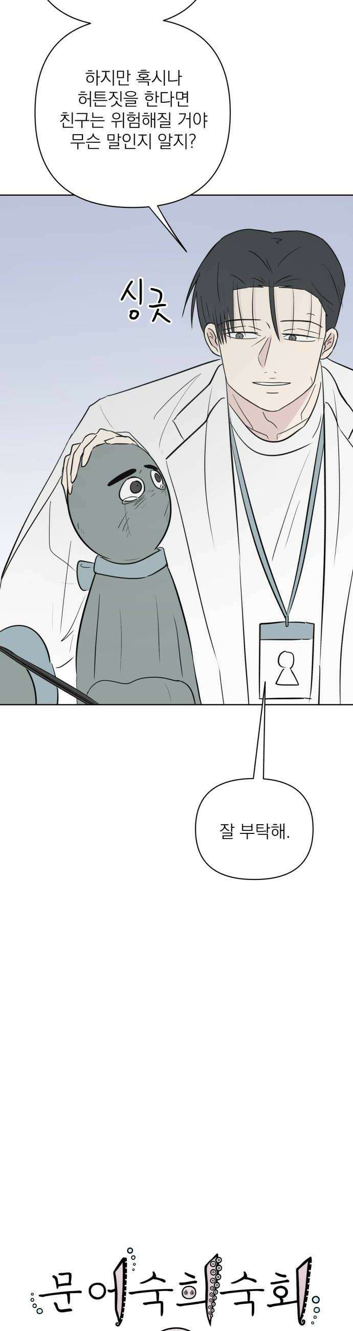 문어숙희숙회 83화 52