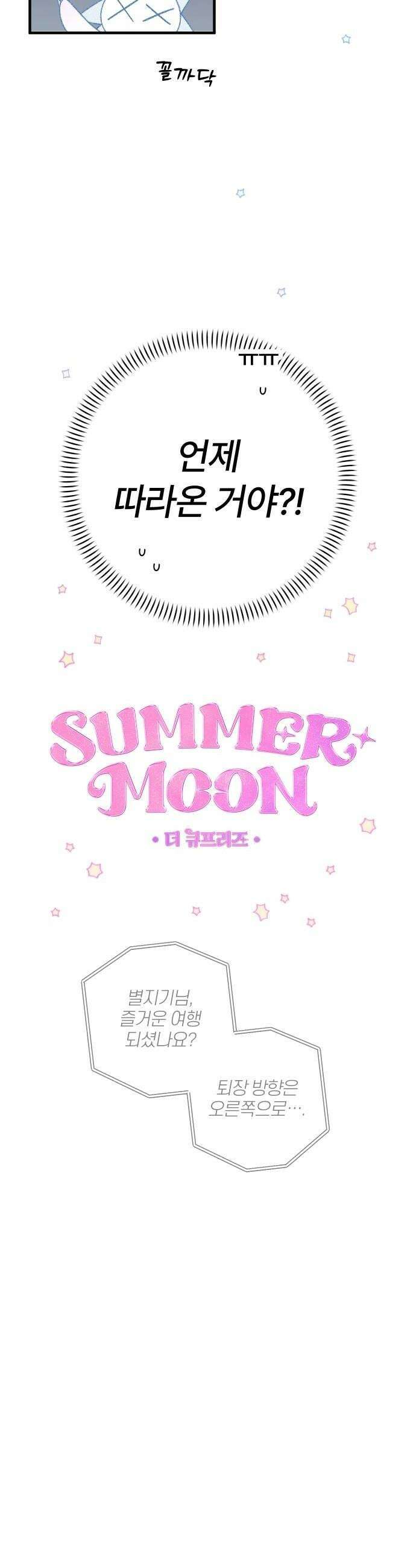 썸머문: 더 큐프리즈 23화  사각관계3 8