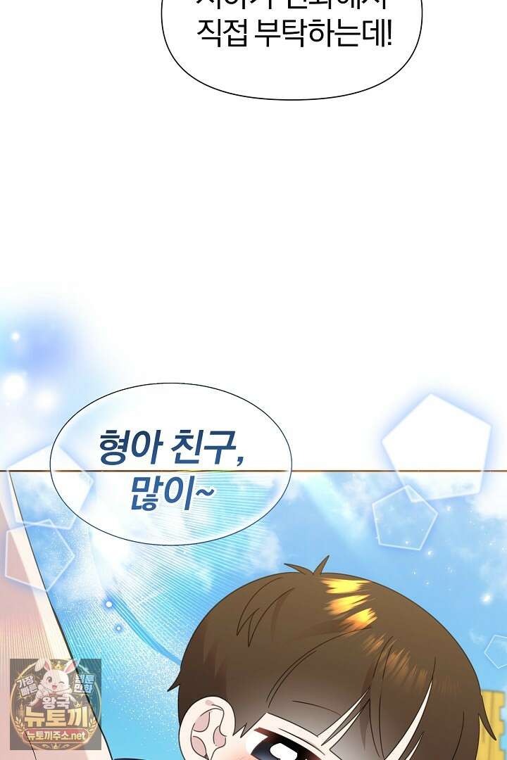 형아, 나 귀엽지? 85화 32