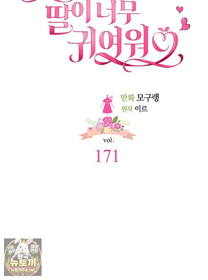 계모인데, 딸이 너무 귀여워 171화 7