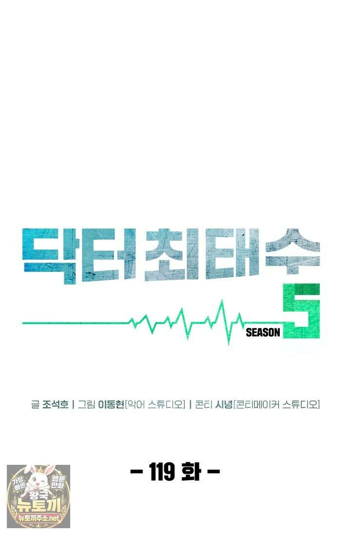 닥터 최태수 시즌5 119화 1