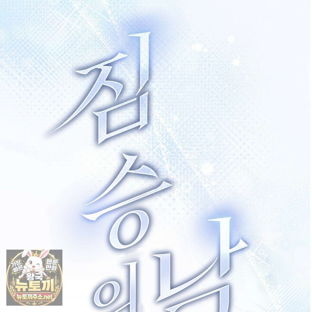 짐승의 낙원 54화 55
