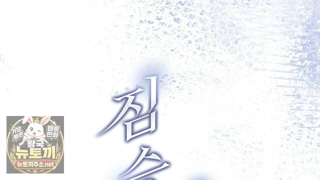 짐승의 낙원 54화 100