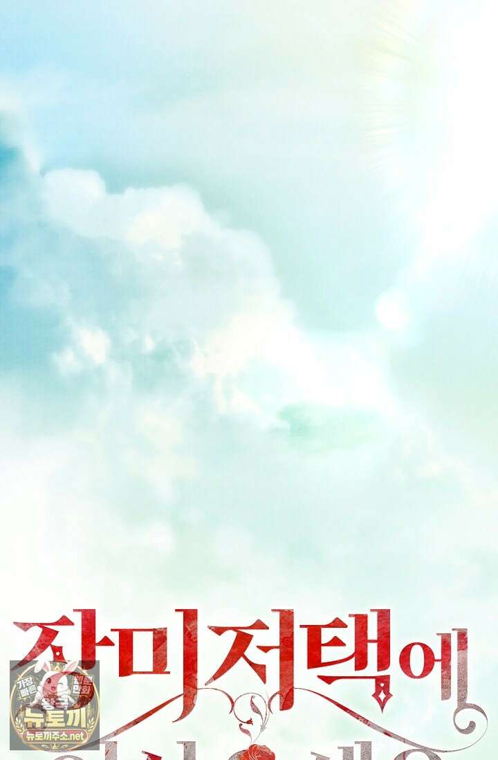 장미 저택에 어서 오세요 48화 18