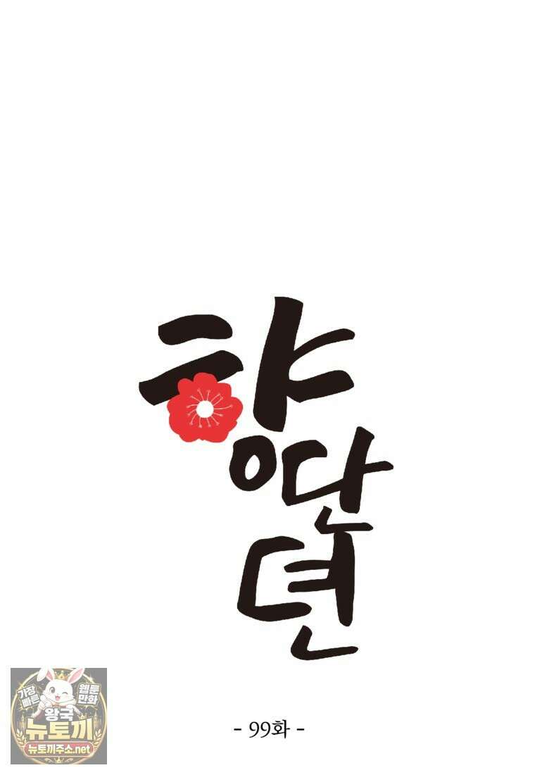 향단뎐 99화 33