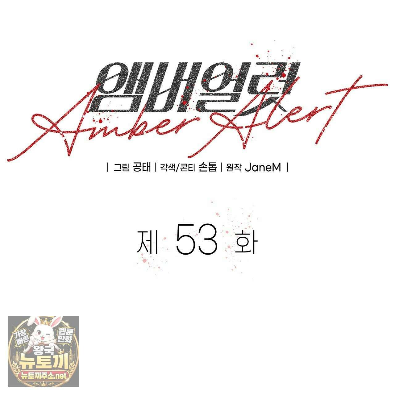 앰버 얼럿 53화 25