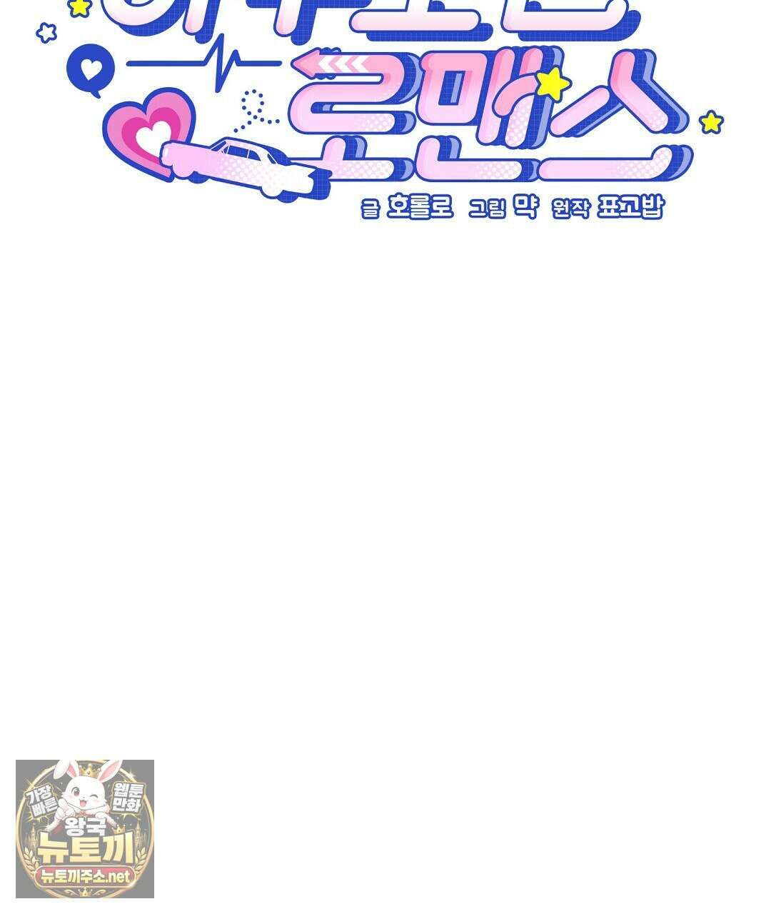 아우토반 로맨스 37화 29