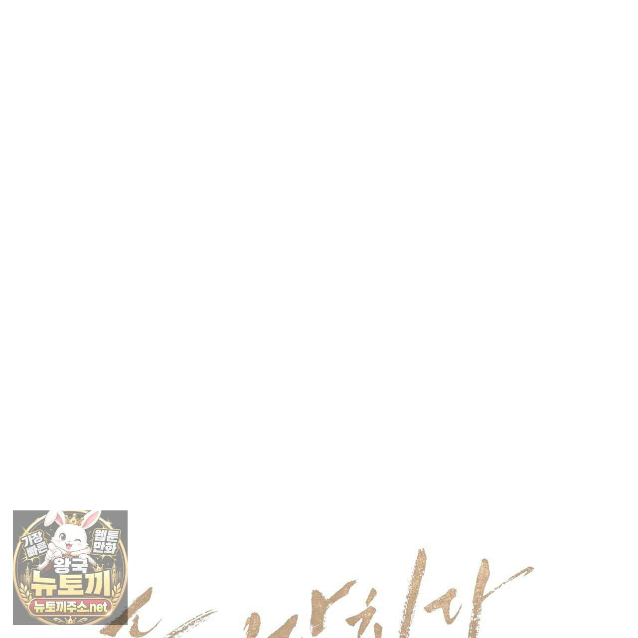 들이닥치다 54화 29