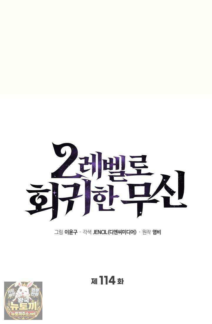 2레벨로 회귀한 무신 114화 8