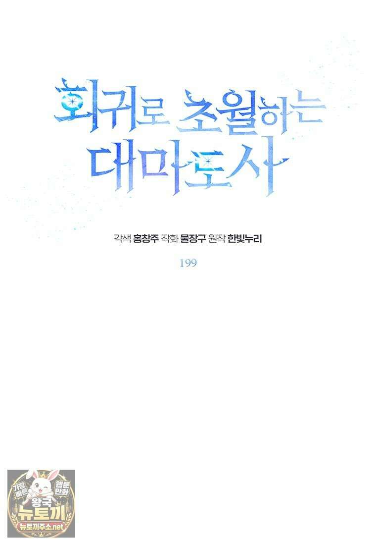 회귀로 초월하는 대마도사 199화 1