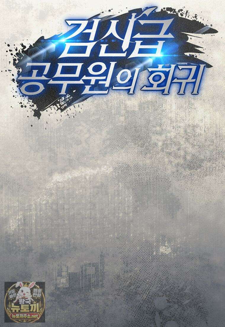 검신급 공무원의 회귀 89화 11