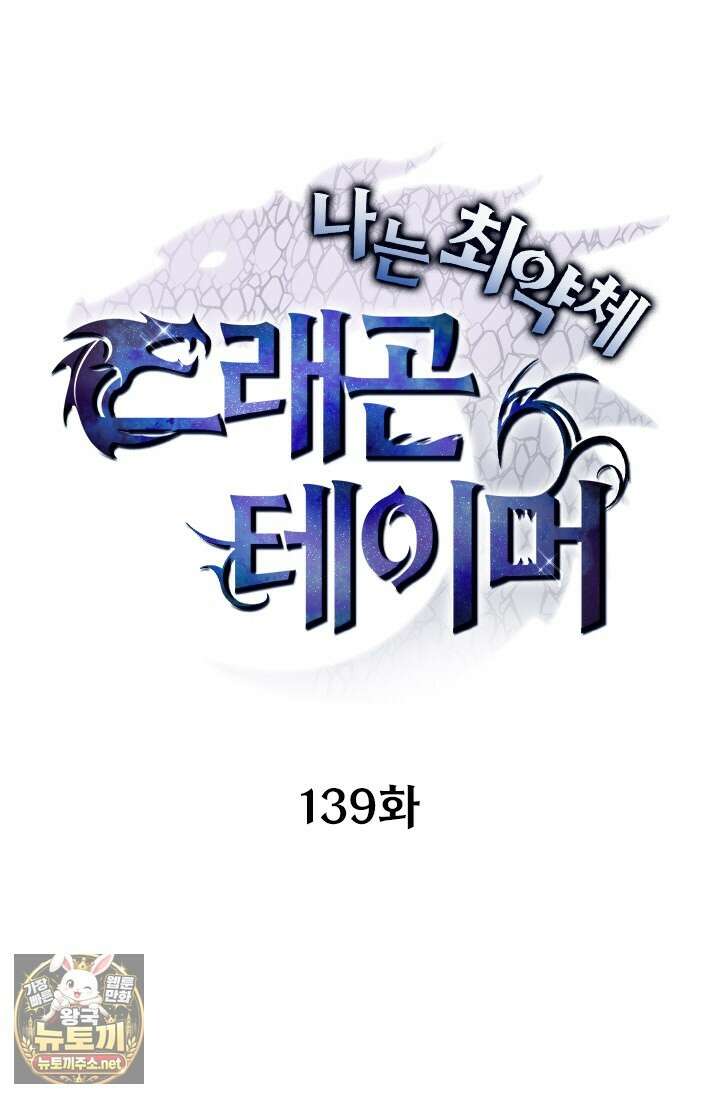 나는 최약체 드래곤 테이머 139화 1