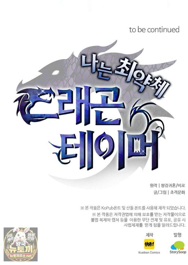나는 최약체 드래곤 테이머 139화 72
