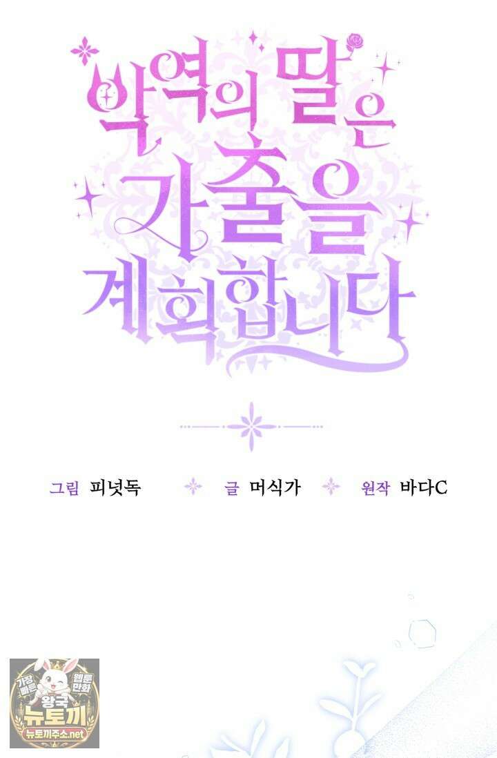 악역의 딸은 가출을 계획합니다 88화 50