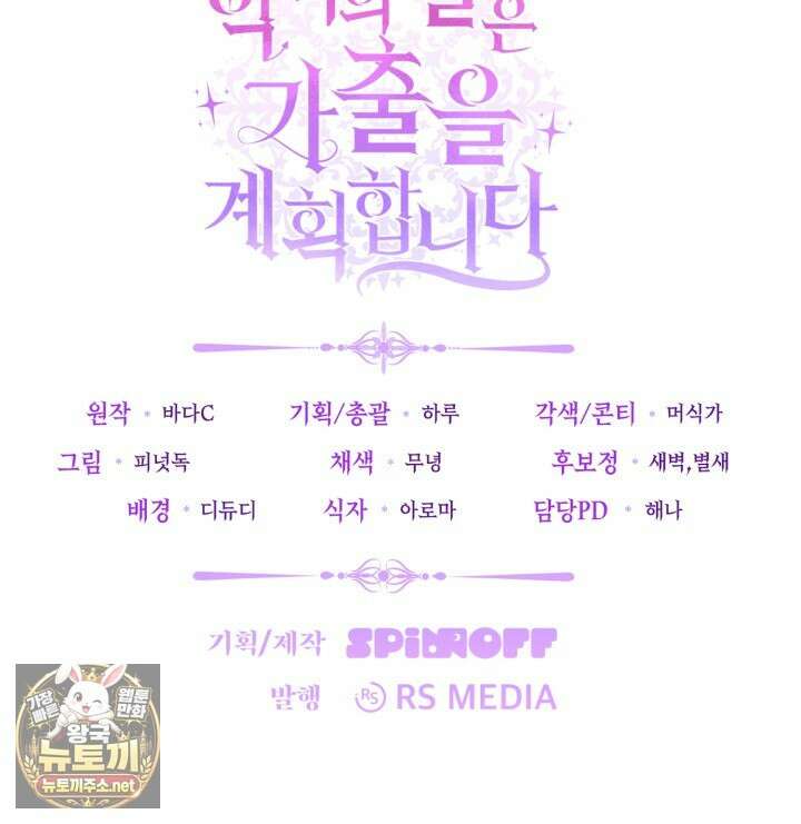 악역의 딸은 가출을 계획합니다 88화 89