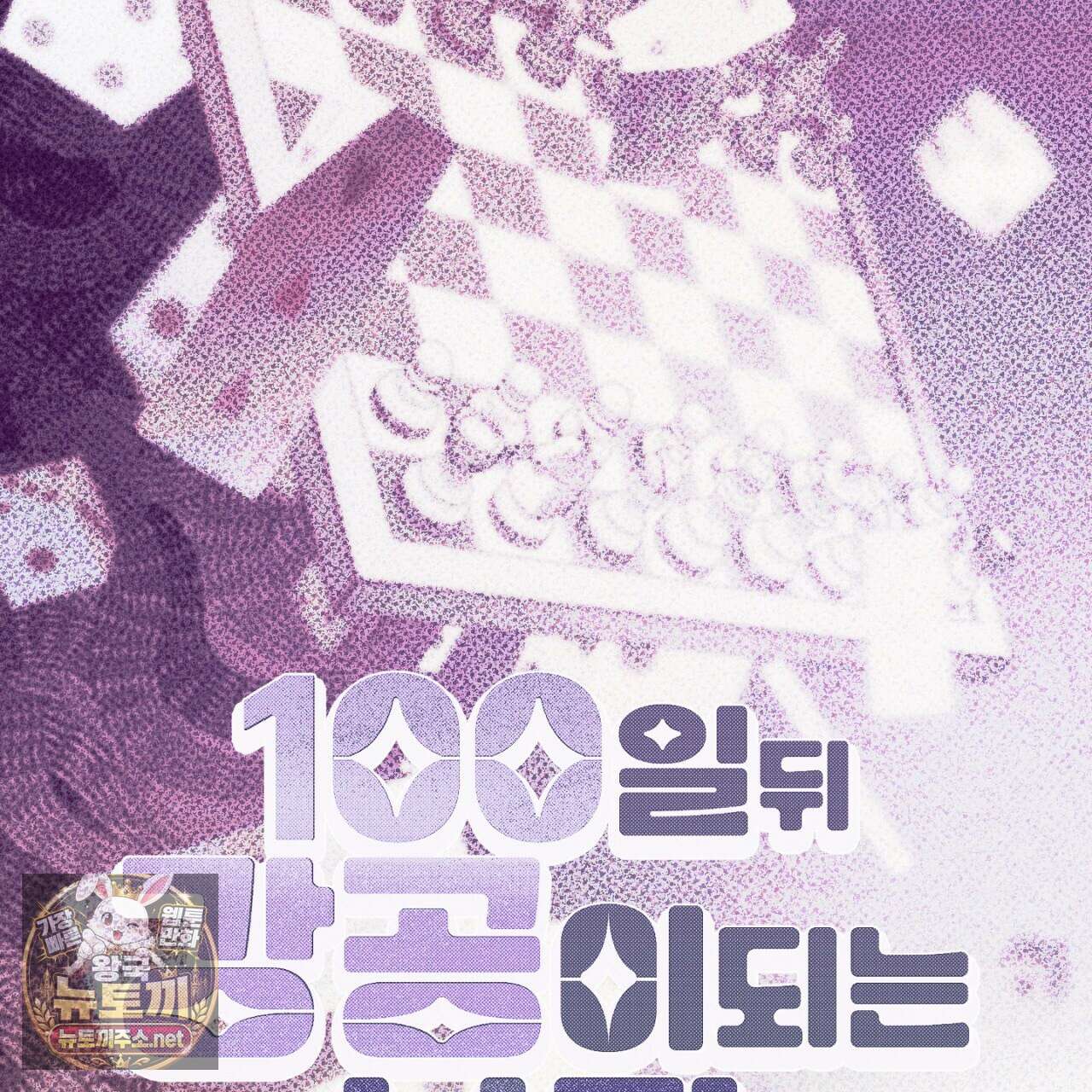 100일 뒤 강공이 되는 남자 78화 1