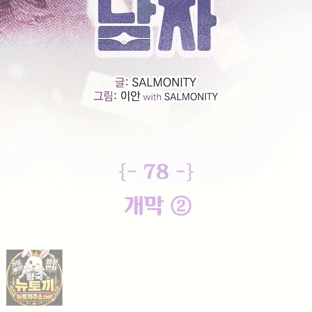 100일 뒤 강공이 되는 남자 78화 2