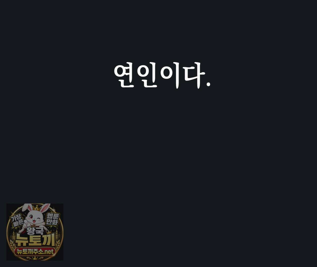 100일 뒤 강공이 되는 남자 78화 14