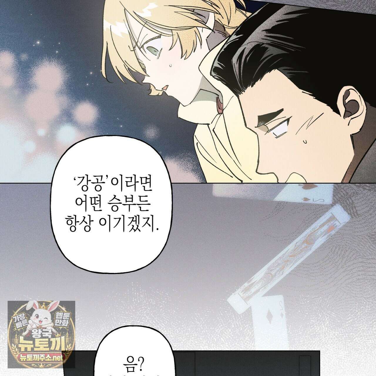 100일 뒤 강공이 되는 남자 78화 45