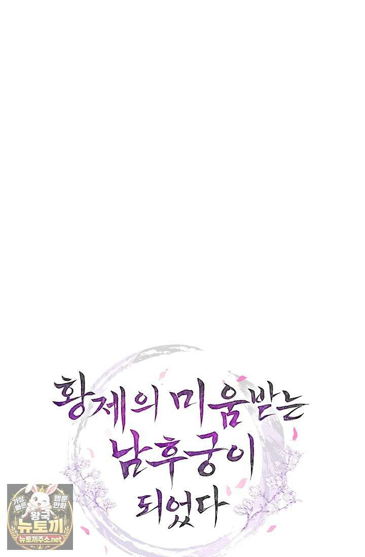 황제의 미움받는 남후궁이 되었다 26화 29