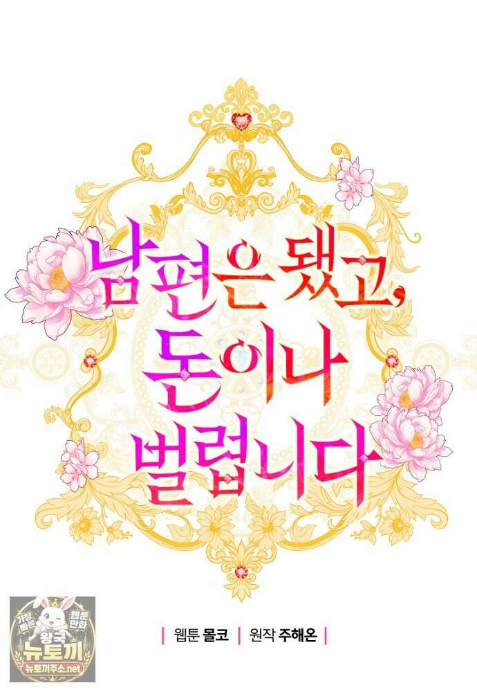 남편은 됐고 돈이나 벌렵니다 127화 23
