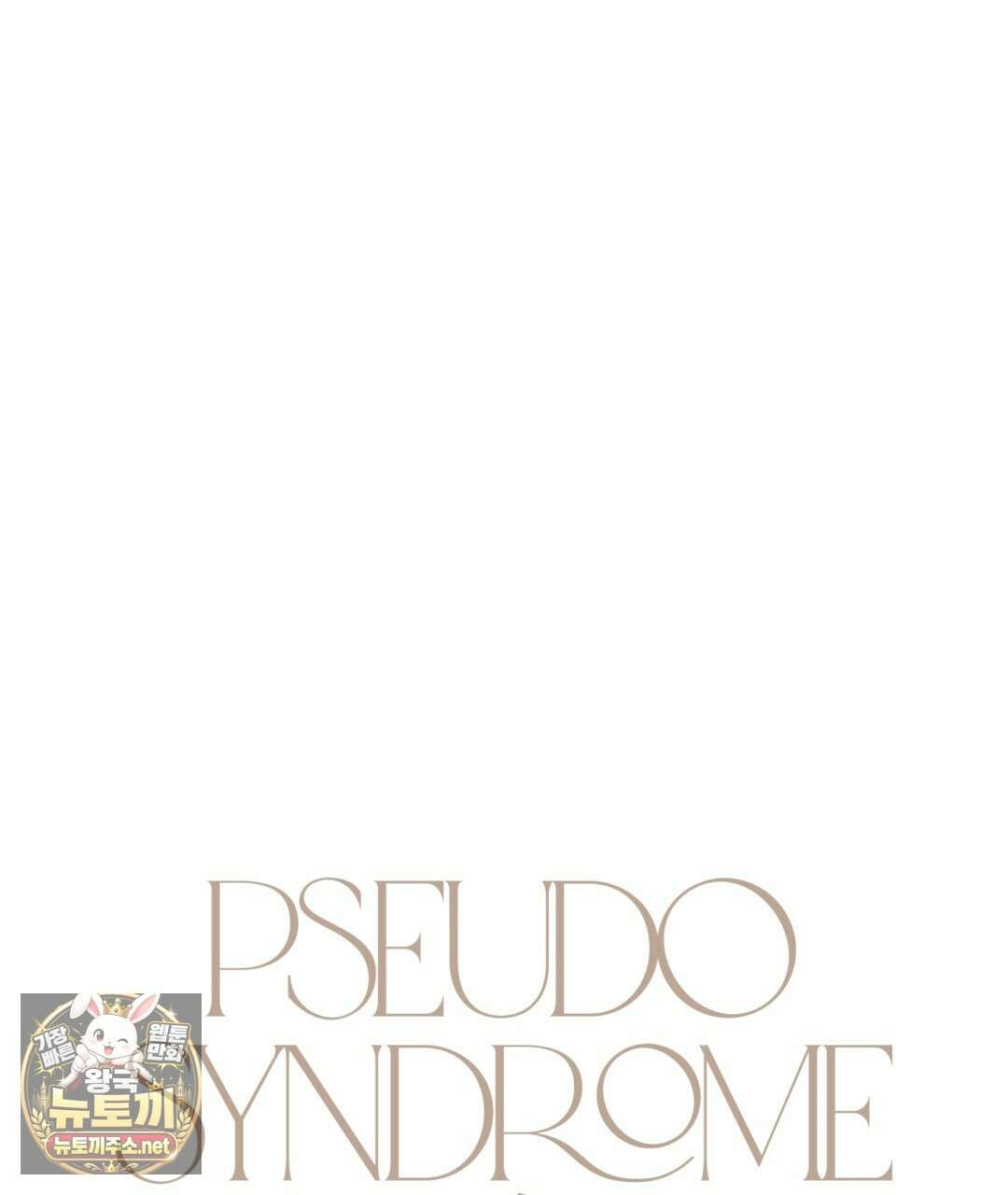 슈도 신드롬 (pseudo syndrome) 37화 17