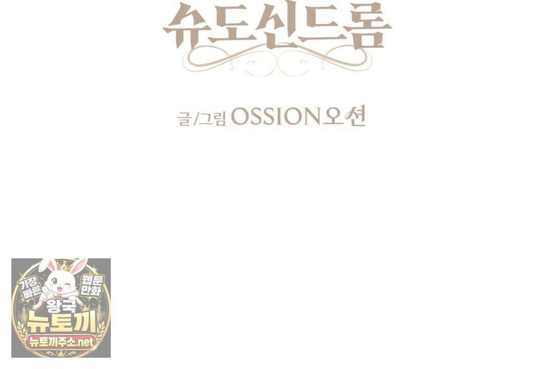 슈도 신드롬 (pseudo syndrome) 37화 18